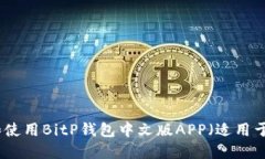 如何下载和使用BitP钱包中文版APP（适用于苹果用