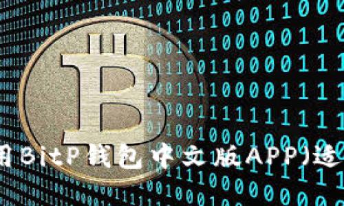 如何下载和使用BitP钱包中文版APP（适用于苹果用户）