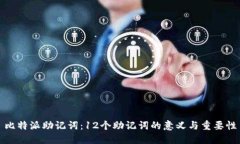 比特派助记词：12个助记词的意义与重要性