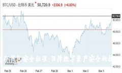 理想冷钱包安全标准：保障数字资产安全的核心