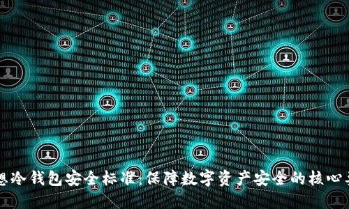 理想冷钱包安全标准：保障数字资产安全的核心要素