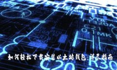  如何轻松下载安装以太坊钱包：详尽指南