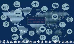可信计算与区块链冷钱包的完美结合：安全与隐