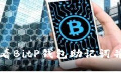 如何安全地查看BitP钱包助记词并防止信息泄露