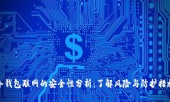 冷钱包联网的安全性分析：了解风险与防护措施