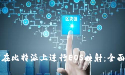 如何在比特派上进行EOS映射：全面指南