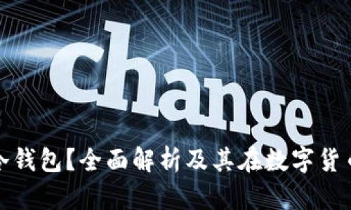 什么是中国冷钱包？全面解析及其在数字货币中的重要性