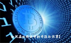 如何在比特派中打开隐私设置？