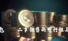 库神冷钱包——二手销售的可行性与注意事项