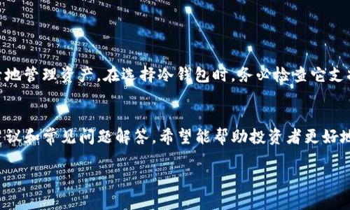 全面解析：2023年最值得信赖的可提币冷钱包推荐

冷钱包, 加密货币, 数字资产, 安全存储/guanjianci

引言
在如今数字货币日益普及的时代，如何安全地存储我们的加密资产显得尤为重要。虽然热钱包因其易于访问和便捷性而被广泛使用，但还是难以避免黑客攻击和失窃风险。因此，冷钱包成为了越来越多投资者的优选。在多种冷钱包中，可提币的冷钱包更是吸引了大批用户，因为它们不仅能保障资金安全，还能提供便捷的提币功能。

什么是冷钱包？
冷钱包是指不直接连接到互联网的数字货币存储方式。与热钱包相对，冷钱包具备更高的安全性，因为它们不易受到线上攻击。冷钱包分为硬件钱包、纸钱包等形式，设计目的是为了存储长期持有的加密货币。

冷钱包的基本特点包括：高安全性、适度的可访问性及较低的维护成本。它们让用户能在不暴露私钥的情况下，安全地存储加密资产，防范黑客攻击和恶意软件的威胁。

可提币冷钱包的优势
选用可提币的冷钱包有许多显著的优势：
ul
    listrong增强的安全性：/strong 可提币的冷钱包即使在提币过程中也不会将私钥暴露给互联网，确保用户资金安全。/li
    listrong易于使用：/strong 许多可提币冷钱包具有友好的用户界面，让用户在提币时能够轻松操作。/li
    listrong兼容性：/strong 可提币冷钱包通常支持多种加密货币，满足用户的不同需求。/li
    listrong长期存储优势：/strong 适合长期持有加密资产，避免市场波动带来的影响。/li
/ul

可提币冷钱包的市场现状
随着加密货币市场的快速发展，越来越多的用户开始意识到冷钱包的重要性。由于安全事件频发，用户更倾向于选择能够高效提币的冷钱包。根据市场调研，2023年可提币冷钱包的市场需求持续上升，相关厂商不断推陈出新，提供更加安全便捷的解决方案。

2023年推荐的可提币冷钱包
在众多可提币的冷钱包中，这里推荐几款市场上表现优异的产品。

ul
    listrongLedger Nano X：/strong 作为硬件冷钱包的市场领军者，Ledger Nano X支持多种加密货币，并提供蓝牙功能，便于移动设备访问。其出色的安全性和易于使用的界面使其成为许多投资者的首选。/li
    listrongTrezor Model T：/strong Trezor是另一款知名的硬件冷钱包，其Model T版本不仅支持更多币种，还配备了触摸屏，用户体验极佳。Trezor的安全性和声誉使其深受用户信赖。/li
    listrongEllipal Titan：/strong 作为一款全空气隔离的硬件钱包，Ellipal Titan提供高度安全的存储解决方案。它完全不与互联网连接，即便是提币时，也是通过QR码传输，安全性极高。/li
    listrongKeepKey：/strong KeepKey是一款设计简洁、功能全面的冷钱包，支持多种常见的数字资产。用户界面友好，非常适合新手。/li
/ul

冷钱包的安全性如何提高？
冷钱包的安全性是使用者最关心的问题。要提高冷钱包的安全性，投资者可以从以下几个方面入手：
ul
    listrong定期更新固件：/strong 硬件钱包通常会发布更新，以修复安全漏洞。确保定期检查并更新设备固件。/li
    listrong创建强密码：/strong 使用强密码保护钱包，避免使用容易猜测的组合。/li
    listrong备份重要信息：/strong 定期备份私钥及恢复种子，以防数据丢失。/li
    listrong避免公共Wi-Fi：/strong 在进行交易时，应避免使用公共网络，保护个人信息不被窃取。/li
/ul

使用可提币冷钱包时需要注意哪些事项？
在使用可提币的冷钱包存储及提币时，用户需要注意以下几条重要事项：
ul
    listrong安全存储助记词：/strong 助记词是恢复钱包的重要信息，必须妥善保存，确保不被他人获取。/li
    listrong了解各个币种的提币费用：/strong 不同币种的提币费用可能有所不同，用户应详细了解，以免产生意外开支。/li
    listrong验证交易信息：/strong 提币时，确保核对地址和数量，防止错误转账。/li
    listrong选择合适的网络拥堵时机：/strong 选择在网络不繁忙时进行提币，可以减少手续费。/li
/ul

常见问题与答疑

1. 冷钱包和热钱包的区别是什么？
冷钱包和热钱包是安全存储不同类型加密资产的两种主要方式。冷钱包是独立于互联网的设备或介质，适合长期存储和高安全性需求，如硬件钱包和纸钱包。热钱包则是在线钱包，越来越多的用户使用热钱包进行频繁交易，方便快捷但安全性相对较低。

2. 如何选择适合自己的冷钱包？
选择冷钱包时，考虑以下几个因素至关重要：
ul
    listrong安全性：/strong 优先选择知名品牌，并了解其安全机制。/li
    listrong支持的币种：/strong 确保你的钱包支持你所拥有的各类加密货币。/li
    listrong用户界面：/strong 简单易用的界面能让你更高效地管理资产。/li
    listrong价格：/strong 预算也是选择钱包的重要考虑因素，市场上有多种价位供选择。/li
/ul

3. 购买冷钱包应该避免哪些陷阱？
购买冷钱包时需谨防假冒产品和黑市交易，以下几点尤为重要：
ul
    listrong授权经销商：/strong 确认销售商是官方授权的渠道，避免在不可信的平台购买。/li
    listrong产品包装完整：/strong 如果产品包装有损坏或标识错误，建议不再购买。/li
    listrong查看用户评价：/strong 参考他人的使用评价，以确保钱包的可信性。/li
    listrong注意售后服务：/strong 冷钱包也有可能发生故障，确保购买的产品提供良好的客服支持。/li
/ul

4. 如何确保提币过程安全？
提币时用户需格外警惕，一些安全措施可以降低风险：
ul
    listrong交易确认：/strong 每次提币时，都要仔细确认交易信息，包括接收地址和数量。/li
    listrong使用二次确认：/strong 如交易所支持，启用双重身份认证，以增强资金安全。/li
    listrong避免社交工程攻击：/strong 不要轻信他人关于提币的建议。/li
    listrong保持软件更新：/strong 使用最新版本的钱包软件以确保最优的安全性能。/li
/ul

5. 冷钱包可以存储哪些加密货币？
大多数冷钱包支持的加密货币类型广泛，包括比特币、以太坊、瑞波币等主流币种。有些钱包还支持多种代币或ERC-20代币，使用户可以更灵活地管理资产。在选择冷钱包时，务必检查它支持的币种范围，以符合个人投资需求。

结论
可提币的冷钱包在加密货币存储中扮演了不可替代的角色。随着加密货币市场的发展，选择合适的安全工具显得尤为重要。以上所述的信息、建议和常见问题解答，希望能帮助投资者更好地理解和选择适合自己的冷钱包，保障自己的数字资产安全。

在进行加密资产交易和管理时，务必保持警觉，采取必要的安全措施，确保自己的资金在可提币冷钱包中的安全。