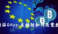 深入解析B特派DApp：区块链如何改变数字资产管理