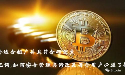 思考一个适合推广并且符合的优秀

钱包助记词：如何安全管理与修改是每个用户必须了解的知识