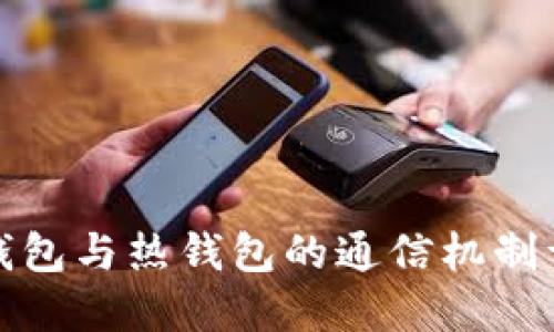 冷钱包与热钱包的通信机制详解