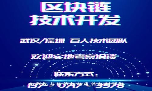 冷钱包与热钱包的通信机制详解