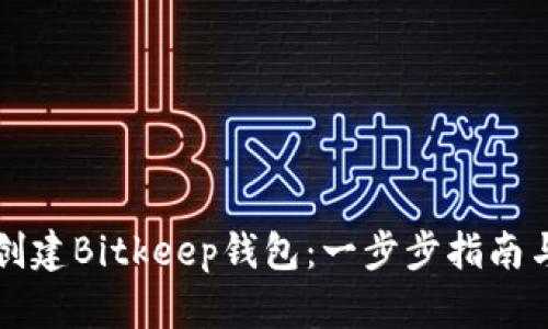 如何创建Bitkeep钱包：一步步指南与秘籍