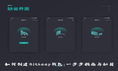 如何创建Bitkeep钱包：一步步指南与秘籍
