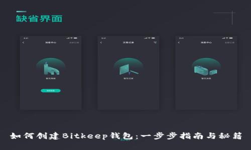 如何创建Bitkeep钱包：一步步指南与秘籍