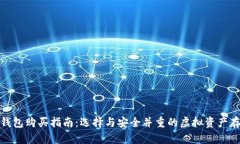 数字货币冷钱包购买指南：选择与安全并重的虚