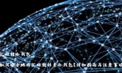 汇旺转冷钱包如何安全地将汇旺转移至冷钱包？