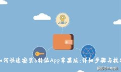 如何快速安装b特派App苹果版：详细步骤与技巧