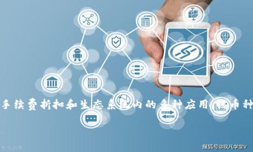 OK币（OKB）的发行价为0.03美元。OKB是OKEx交易所推出的数字资产，用于OKEx平台的交易服务、手续费折扣和生态系统内的多种应用。该币种在2018年首次发行，经过多次市场波动后，目前的市场价格会有所不同，具体可以查看实时行情。 

如果您有其他关于OKB或数字货币的问题，请告诉我！