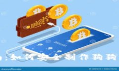 详细指南：如何安全制作狗狗币冷钱包