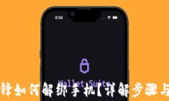 比特派刀锋如何解绑手机？详解步骤与注意事项