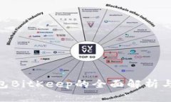 biotai钱包BitKeep的全面解析与应用指南