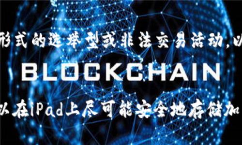   用iPad创建安全冷钱包的全面指南 / 
 guanjianci 冷钱包, iPad, 加密货币安全, 数字资产存储 /guanjianci 

引言
在数字货币领域，安全存储加密资产一直是一个关键问题。随着比特币、以太坊等加密货币的普及，越来越多的投资者开始关注如何保护自己的数字资产。冷钱包以其离线存储的特性，成为了许多用户的首选。然而，许多人在探索冷钱包时，可能会产生一个疑问：我可以用iPad做冷钱包吗？本文将详细探讨这个问题，并提供一个全面的指南，帮助您理解如何使用iPad来创建和管理冷钱包。

什么是冷钱包？
首先，我们需要明确什么是冷钱包。冷钱包是指任何不直接连接到互联网的钱包，通常用于长期存储加密货币。相比于热钱包（在线钱包），冷钱包大大减少了被黑客攻击的风险，成为了保管大量加密资产的一种理想选择。冷钱包的常见形式包括硬件钱包、纸钱包、以及其他离线存储方式。

iPad能否作为冷钱包？
回答这个问题，可以从几个方面考虑。首先，iPad本身不是一个专门的冷钱包设备，但通过一些应用和设置，可以使其作为一个相对安全的数字资产存储工具。
iPad具备一定的安全性能，例如强大的加密技术和生物识别功能，这些都可以增强其存储加密货币的安全性。然而，iPad依然是一个联网设备，因此它并非真正意义上的冷钱包。
为了使用iPad作为冷钱包，最常见的做法是使用一些特定的软件钱包应用，或者将私钥及助记词以安全的方式存储在设备上。在这里，我们会详细探讨如何安全地在iPad上实现冷钱包的功能。

使用iPad创建冷钱包的步骤
创建冷钱包的第一步是选择合适的软件钱包应用。市场上有许多加密货币钱包应用，例如Trust Wallet、Exodus等。用户需要在App Store中下载并安装选定的钱包应用。
安装完毕后，按照应用的指示创建一个新钱包。在这个过程中，应用会生成一个助记词（通常是12-24个单词），这是恢复钱包和访问资产的唯一途径。务必将这个助记词写下来并保存在一个安全的地方，绝不能保存在云端或电子设备中，要避免因丢失或设备损坏而失去资产。
接下来，可以将其余的数字资产从热钱包转移到新的iPad冷钱包中。然后，确保在使用中保持iPad离线，避免联网，以降低被攻击的潜在风险。

使用iPad冷钱包的安全措施
尽管iPad可以作为冷钱包，但安全性依然是最重要的。在使用iPad进行冷钱包时，应采取一些必要的安全措施。
首先，开启iPad的屏幕锁定和Face ID/Touch ID功能，以防止他人未经授权访问您的设备。其次，确保将助记词保密，如果有需要，可以使用带有密码保护的物理存储介质（如USB驱动器）记录助记词。避免将其存储在任何可接入互联网的地方。
此外，将钱包应用设置为不自动备份，以避免意外信息泄露。如果选择连接互联网使用钱包，仅在必要时连接并及时断开，确保任何交易操作后立刻关闭网络连接。

冷钱包的优势与劣势
冷钱包的优势是显而易见的，它能有效防止黑客攻击和网络漏洞等问题。增强的安全性使得冷钱包非常适合长期存储大量资产。此外，使用冷钱包不受交易所关闭或运营波动影响，用户对自有资产拥有完全的控制权。
然而，冷钱包也有劣势。例如，使用冷钱包的过程相对复杂，尤其是对那些不熟悉技术的用户。此外，如果私钥丢失或被盗，用户将无法恢复钱包内的资产，也无法寻求任何第三方的帮助。因此，用户在选择冷钱包时，必须充分了解其工作原理并进行适当的安全措施。

常见问题解答
1. 我可以使用iPad创建纸钱包吗？
是的，可以使用iPad来创建纸钱包。用户可以利用相应的纸钱包生成器，生成加密货币的公钥和私钥，并将其记录在纸张上。要确保在断网环境下进行生成，以避免黑客攻击的风险。保管生成的纸钱包时务必小心，避免折损、水损或被他人看到。

2. 为什么选择冷钱包而不是热钱包？
长远来看，冷钱包管理资产相较热钱包能提供更高的安全性。热钱包虽然方便进行日常交易，但因为其常常在线，因此极易受到网络攻击。对于长时间不打算交易的资产，冷钱包的安全性无疑更具优势。

3. 如何保管冷钱包的私钥和助记词？
私钥和助记词的安全至关重要。推荐使用物理方式存储，比如刻在金属片上，或写在纸张上并放在安全的地方。此外，可以使用防火、防水的材料加以保护，确保其不受损坏，也要避免多人知悉。

4. iPad冷钱包是否容易被黑客攻击？
虽然iPad本身不是完全“冷”的设备，但在采取适当的安全措施后，可以显著降低被黑客攻击的风险。保持设备离线，并定期进行系统和应用的更新，可以有效增强安全性。

5. 使用冷钱包时，我该注意哪些法律法规？
加密货币的法律法规因国而异，用户在使用冷钱包时应遵循本地相关法规。操作之前可咨询法律专业人士以确保自己的操作合规，避免在未来产生法律风险。尽量避免参与任何形式的选举型或非法交易活动，以免影响未来投资。

总结
虽然iPad不是一个传统意义上的冷钱包，但通过正确的方法可以使其具备基本的冷钱包功能。通过使用安全的应用程序、维护必要的离线状态以及采取周全的安全措施，用户可以在iPad上尽可能安全地存储加密资产。就像所有的加密资产管理一样，用户必须谨慎、细心，确保他们的投资得到充分保护。在数字货币世界中，知识和意识是获得安全和安心的重要基础。