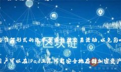   用iPad创建安全冷钱包的全面指南 /  guanjianci 冷