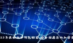 2023年最好的冷钱包推荐：安全储存您的加密资产