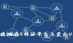 如何高效、便捷地在B特派平台上卖出USDT（泰达币