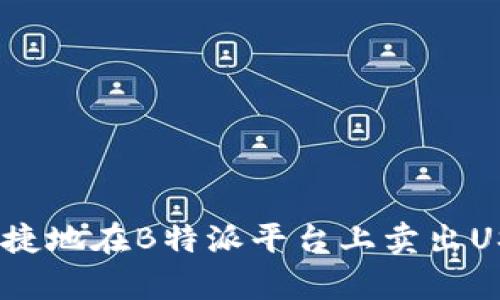 如何高效、便捷地在B特派平台上卖出USDT（泰达币）