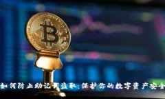 如何防止助记词盗取：保护你的数字资产安全