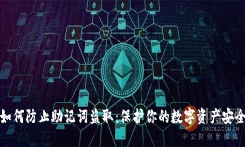 如何防止助记词盗取：保护你的数字资产安全