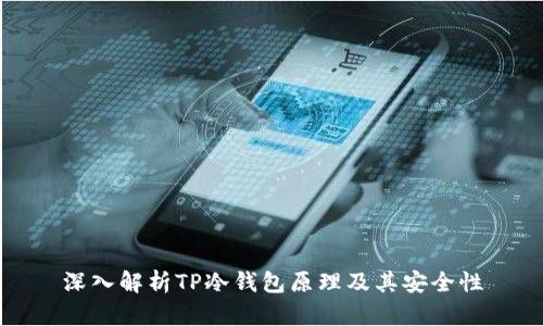 深入解析TP冷钱包原理及其安全性