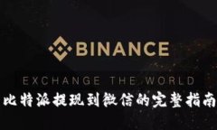 比特派提现到微信的完整指南
