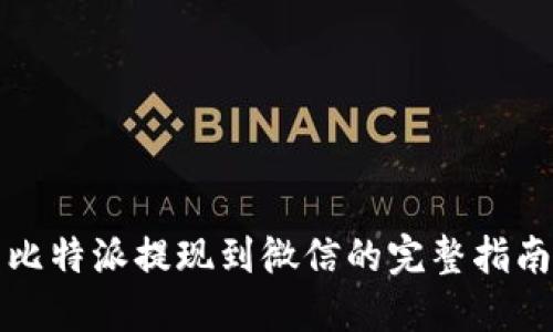 比特派提现到微信的完整指南