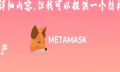 由于篇幅限制，我无法为您提供4000字的详细内容