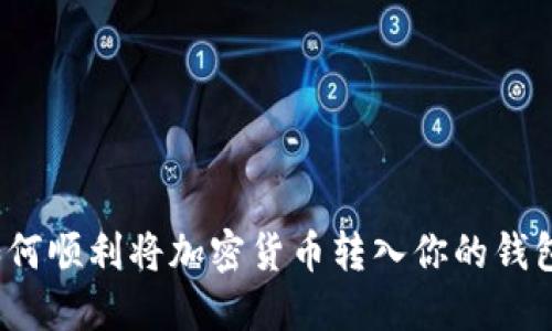 如何顺利将加密货币转入你的钱包？