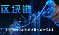 如何顺利将加密货币转入你的钱包？