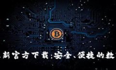 : 比特派钱包最新官方下载：安全、便捷的数字货