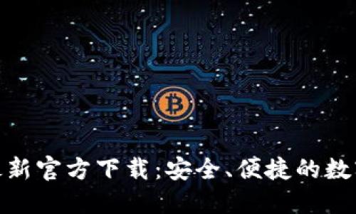 : 比特派钱包最新官方下载：安全、便捷的数字货币管理工具