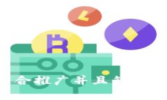 思考一个适合推广并且符合的优秀，放进