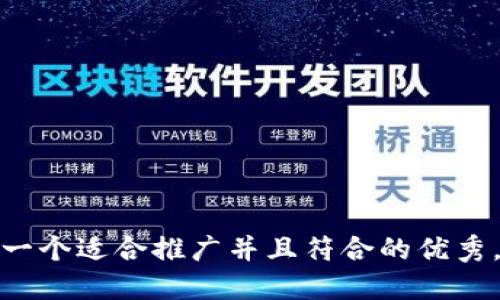 思考一个适合推广并且符合的优秀，放进