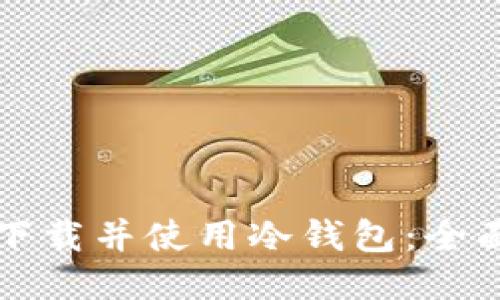 如何下载并使用冷钱包：全面指南