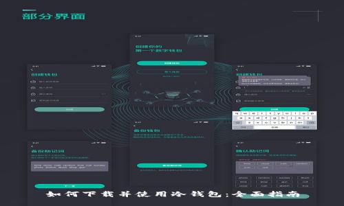 如何下载并使用冷钱包：全面指南