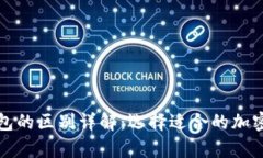 冷钱包与热钱包的区别详解：选择适合的加密货