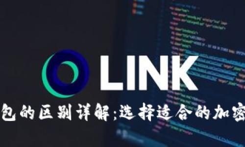 冷钱包与热钱包的区别详解：选择适合的加密货币存储方式