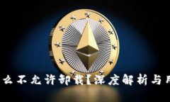 比特派：为什么不允许卸载？深度解析与用户体